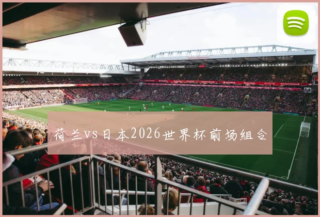 荷兰vs日本2026世界杯前场组合