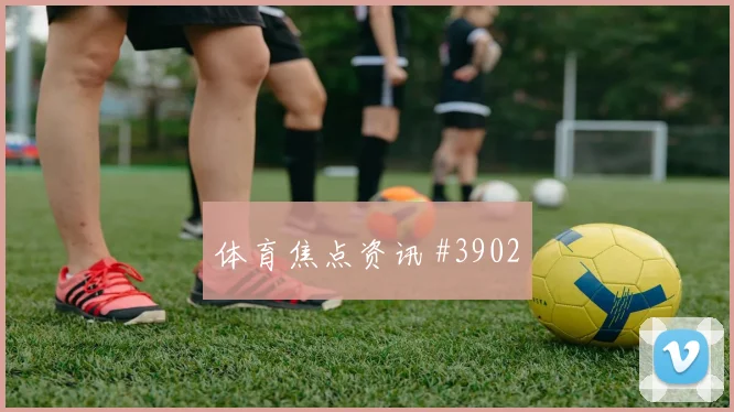 卡库塔2026世界杯防守回追表现
