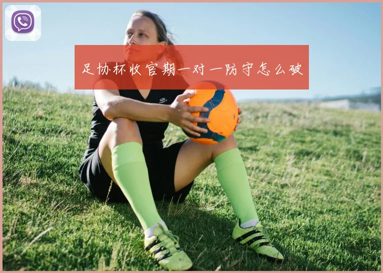 足协杯收官期一对一防守怎么破