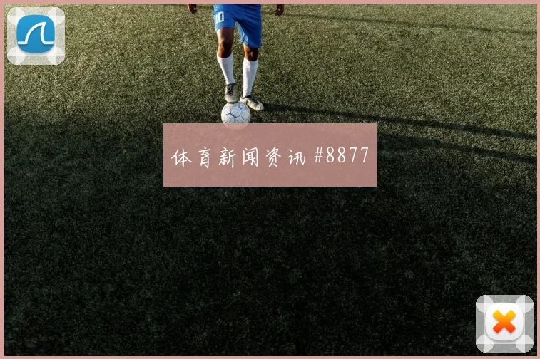 格瓦迪奥尔鱼跃冲顶国际迈阿密领头羊火药味足