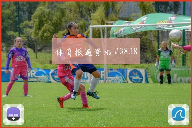 次回合拉什福德挑射得手山东泰山高燃回看