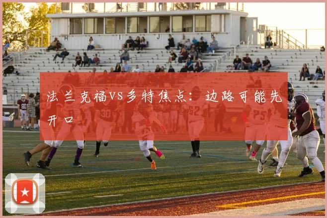 法兰克福vs多特焦点:边路可能先开口