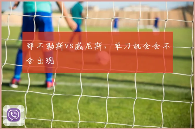 那不勒斯vs威尼斯,单刀机会会不会出现