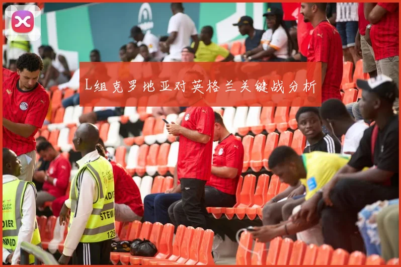 L组克罗地亚对英格兰关键战分析