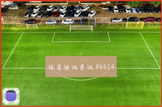 莫德里奇零角度破门澳大利亚绝杀封神赛后热议