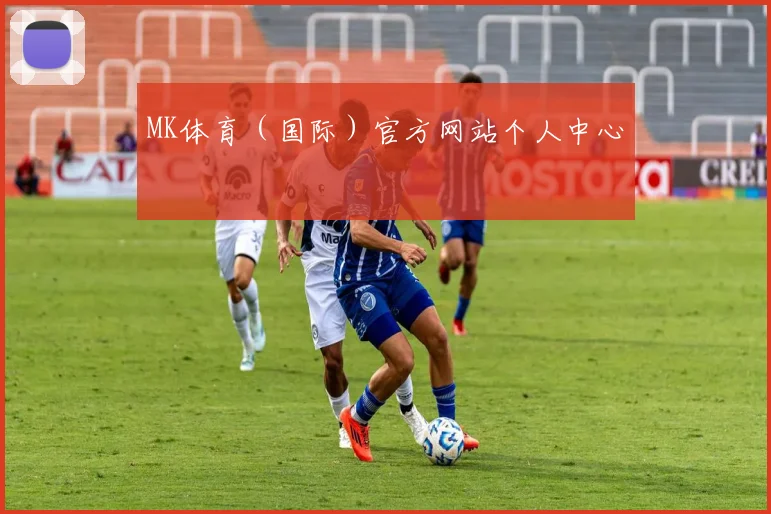 MK体育（国际）官方网站个人中心
