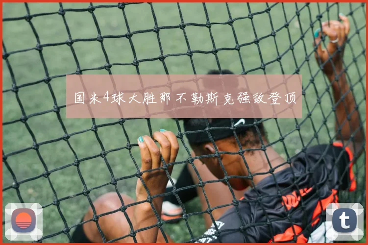 国米4球大胜那不勒斯克强敌登顶