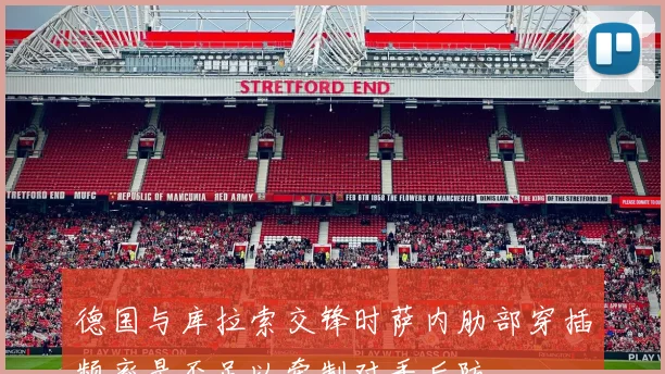 德国与库拉索交锋时萨内肋部穿插频率是否足以牵制对手后防