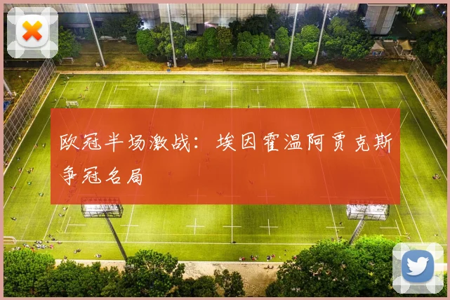 欧冠半场激战：埃因霍温阿贾克斯争冠名局