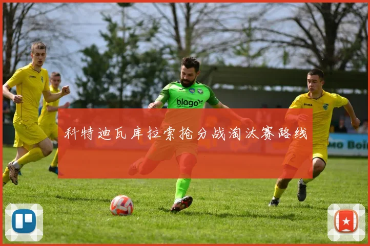 科特迪瓦库拉索抢分战淘汰赛路线