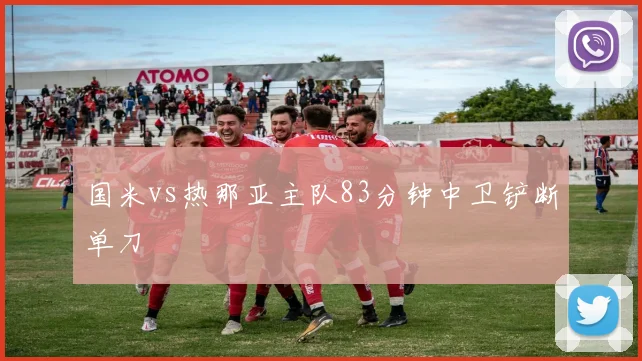 国米vs热那亚主队83分钟中卫铲断单刀
