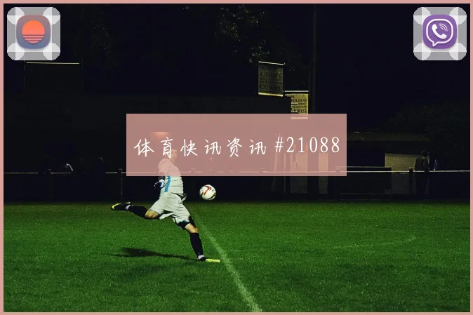 马竞vs纽卡客队81分钟替补挑传小将破门