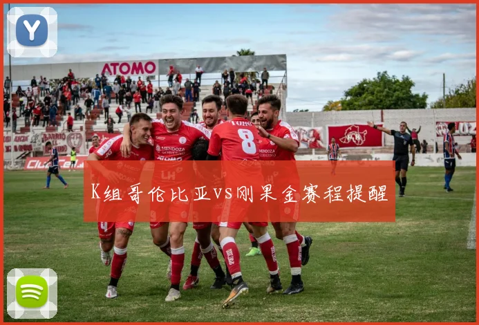 K组哥伦比亚vs刚果金赛程提醒