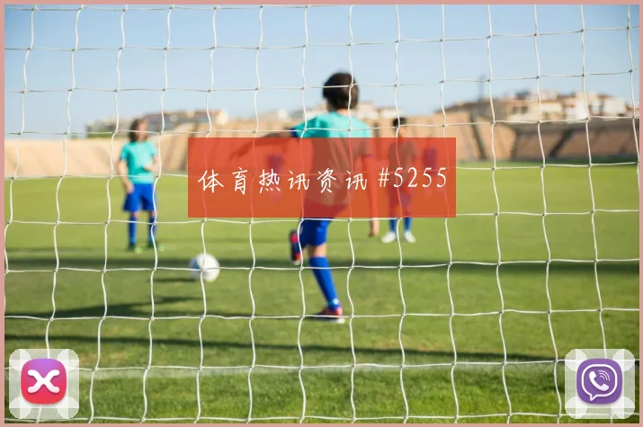 2026世界杯哥伦比亚vs刚果金反击路线