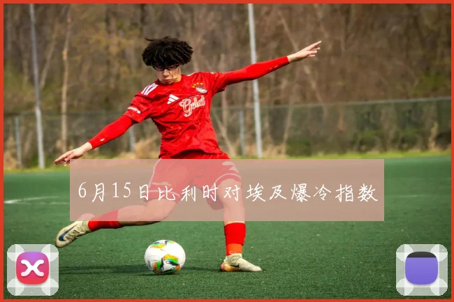 6月15日比利时对埃及爆冷指数