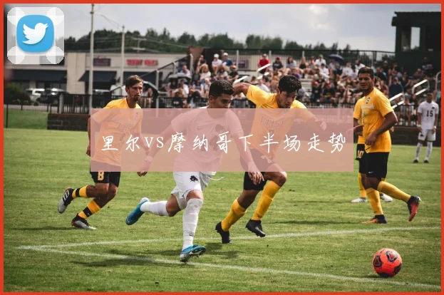 里尔vs摩纳哥下半场走势