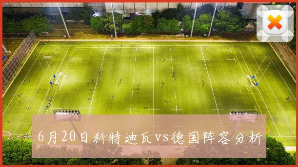 6月20日科特迪瓦vs德国阵容分析