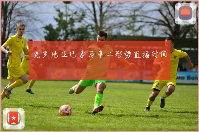 克罗地亚巴拿马争二形势直播时间