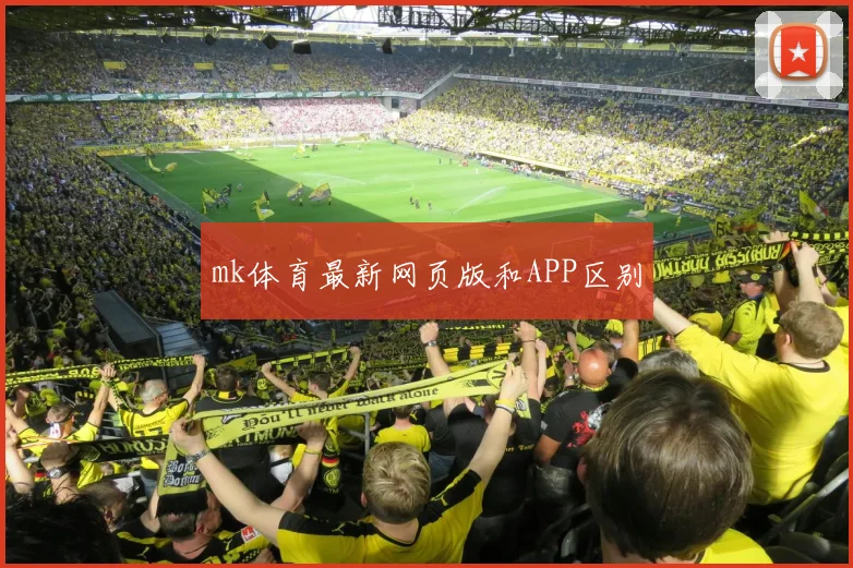 mk体育最新网页版和APP区别