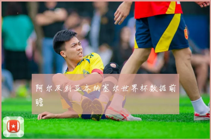 阿尔及利亚本纳塞尔世界杯数据前瞻