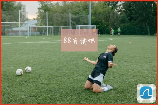 88直播吧