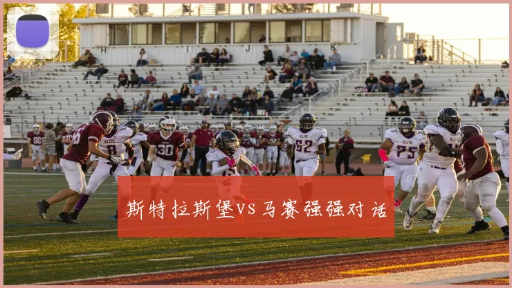 斯特拉斯堡vs马赛强强对话
